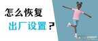 电脑怎么恢复出厂设置（电脑恢复出厂设置教程）