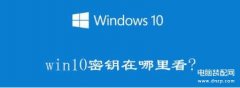 2022免费windows10激活密钥（产品密钥Windows10查看方法）