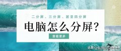 win10分屏多窗口功能怎么用（电脑分屏的操作技巧）