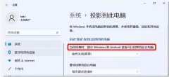 安卓手机投屏到电脑win11（Win11系统手机手机投屏步骤）