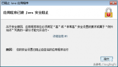 彻底解决java安全阻止（java程序被安全阻止处理技巧）