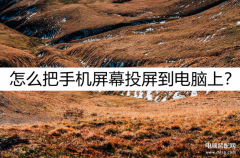 投屏到电脑上怎么操作（手机屏幕投屏到电脑上操作教程）