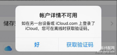 苹果账户详情不可用什么意思（iCloud 账户详情不可用解决方法）