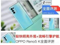 OPPO Reno5 K手机怎么样（OPPO Reno5 K详细评测）