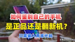 oppo手机怎么辨别原装正品（鉴别手机是全新正品的方法）