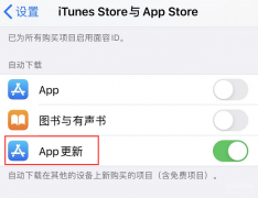如何管理 iPhone 应用自动更新与下载（ iPhone 应用自动更新与下载的设置介绍）