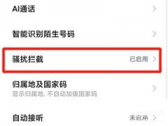 小米拦截陌生号码怎么设置（小米拦截陌生号码教程）