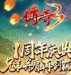 传奇哪个版本不花钱玩的多(传奇3高爆版爆率高)