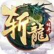 斩龙传奇手游怎么样（斩龙传奇破解版）