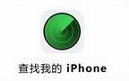iphone丢了如何查找位置（iPhone手机丢失定位找回步骤）