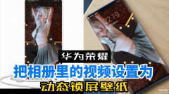 怎样设置动态壁纸为锁屏（将相册视频设置为动态锁屏壁纸步骤）