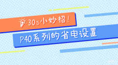 华为p40怎么样省电（P40系列省电小技巧）