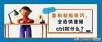 快捷键复制粘贴是快捷键ctrl加什么（复制粘贴技巧）