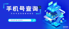 查手机号码的机主姓名（手机号与机主的真伪查询验证）