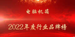 机箱哪个牌子好用（2022年度电脑机箱行业品牌榜）