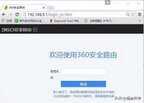 360路由器初始密码是多少（360路由器管理员密码忘记了的解决方法）