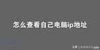 电脑怎么查看ip地址和dns（查看自己电脑ip地址方法）