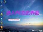 电脑进pe模式装系统全部步骤（微PE安装系统详细操作步骤）