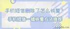 手机短信误删怎么恢复?找回短信的方法（手机里删除的短信恢复方法）