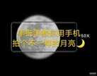 华为手机怎么拍月亮（华为手机拍月亮教程）