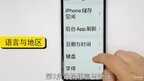 苹果手机中文怎么设置（手机简体中文设置方法）