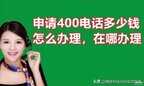 怎样申请全国400电话（申请400电话详细流程）