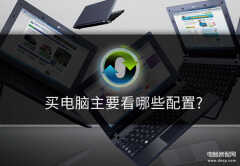 买电脑主要看什么（电脑小白实用购机攻略）
