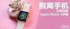 apple watch 3手表怎么样（Apple Watch Series 3评测）