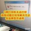打印机突然打印不了怎么样（打印机无法打印故障问题总结及解决方法）