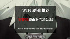 百兆宽带买什么路由器（2022 年 WiFi6 路由器选购推荐）
