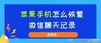 微信聊天记录误删怎么恢复苹果（微信聊天记录误删修复方法）