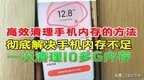 小米手机内存在哪里看（高效清理手机内存方法）