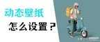 电脑桌面怎么换壁纸的图片（Windows和Mac壁纸的设置方法）