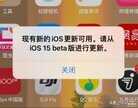 tvos15屏蔽系统更新描述文件（完美屏蔽iOS 15系统更新方法）