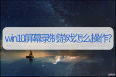 windows10怎么录屏游戏（win10屏幕录制游戏步骤）
