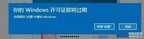 win7产品密钥无效怎么办（windows许可证即将过期解决方法）