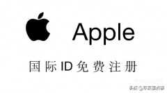 国外id账号和密码免费用（国外 Apple ID 账号最新注册教程）