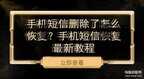 已删除的短信怎么找回（手机短信恢复最新教程）
