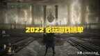 新出的游戏排行榜2022（2022十大最佳游戏公布）