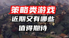 有没有新的游戏出来（即将上线的策略类游戏）