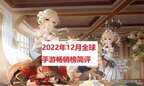 最好玩的手游排行榜2022（2022年12月全球手游畅销榜简评）