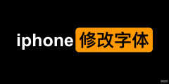苹果手机怎么设置中文字体(iphone修改字体步骤)