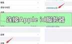 创建苹果id服务器出错怎么办(连接apple id服务器时出错解决方法)