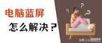 电脑蓝屏怎么修复（一键快速解决蓝屏问题技巧）