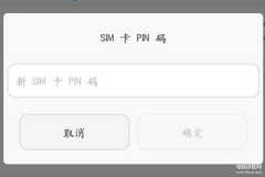 手机puk码忘记了怎么解决（PUK锁了处理方法）