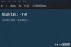steam118怎么解决（steam打不开商店错误代码118解决方法）