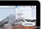 AirPods 可以连接其他设备吗（AirPods连接Mac电脑教学 ）