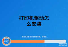 打印机驱动怎么下载安装（打印机驱动安装步骤）