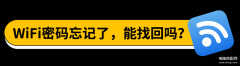 wifi密码忘记了怎么办（找回wifi密码的方法）