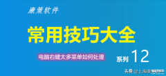 win10怎么删除右键多余选项（删除多余右键选项的方法）